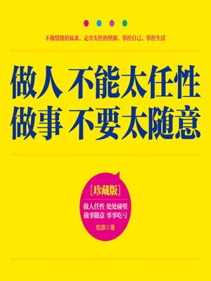 cover image of 做人不能太任性 做事不要太随意